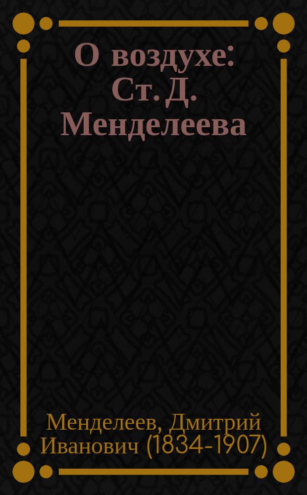 О воздухе : Ст. Д. Менделеева