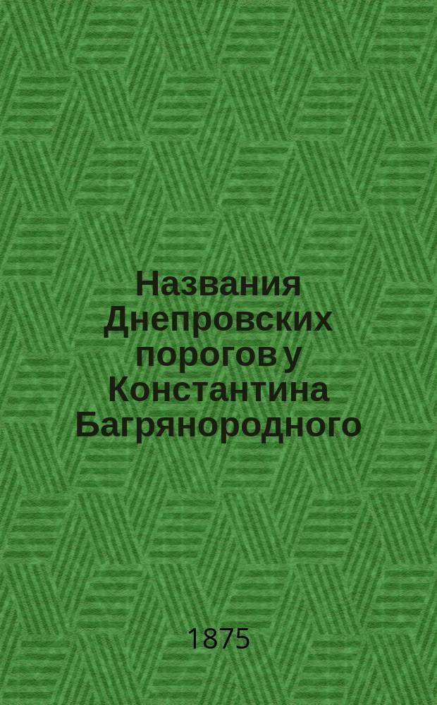 Названия Днепровских порогов у Константина Багрянородного