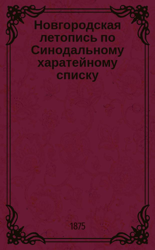 Новгородская летопись по Синодальному харатейному списку