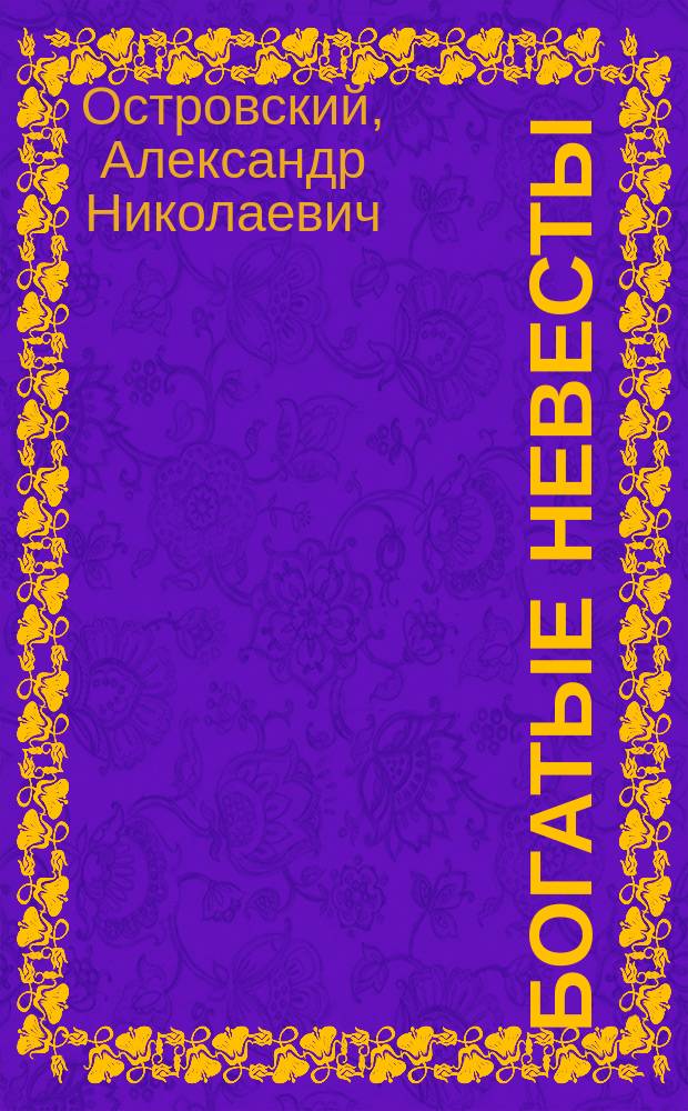 ... Богатые невесты : Комедия в 4 д