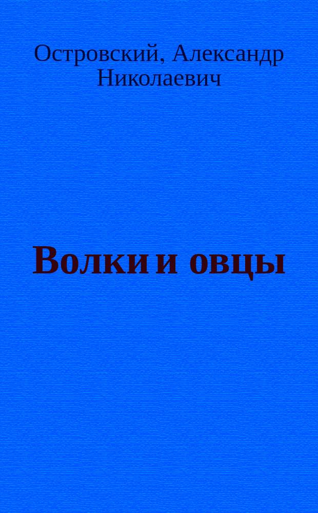 ... Волки и овцы : Комедия в 5 д