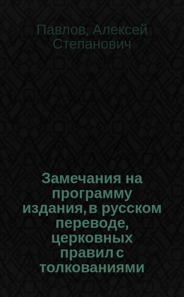 Замечания на программу издания, в русском переводе, церковных правил с толкованиями : Об издании греч. и слав. текста "Книги правил"