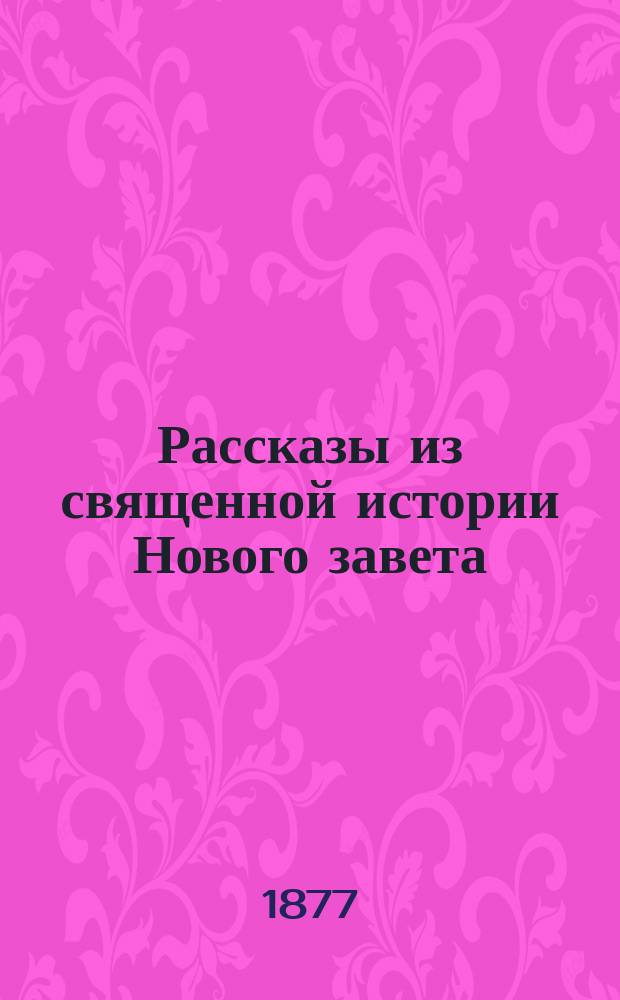 Рассказы из священной истории Нового завета : (К картинам Шрейбера)