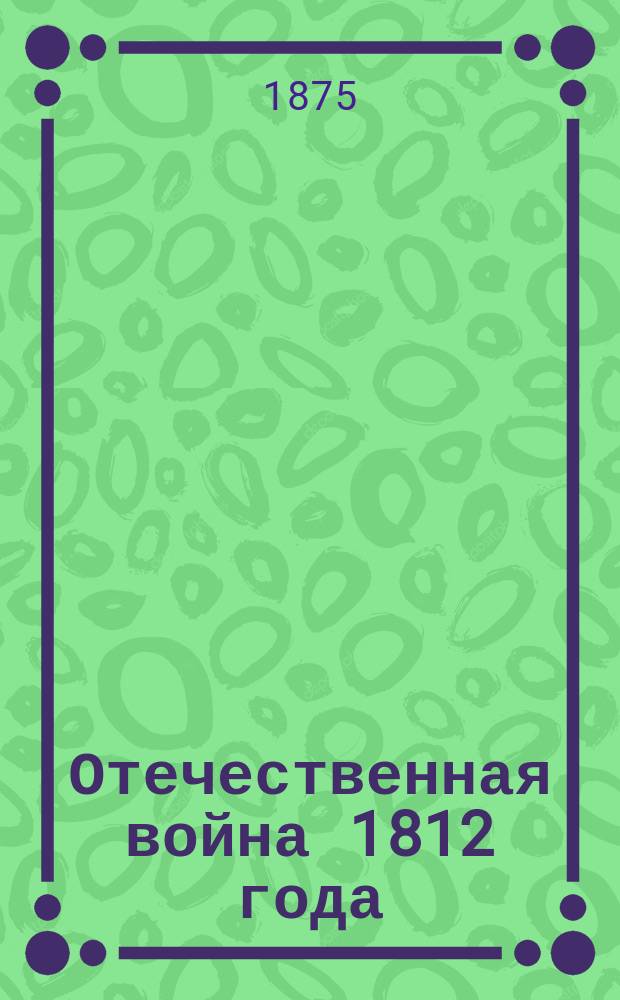 Отечественная война 1812 года