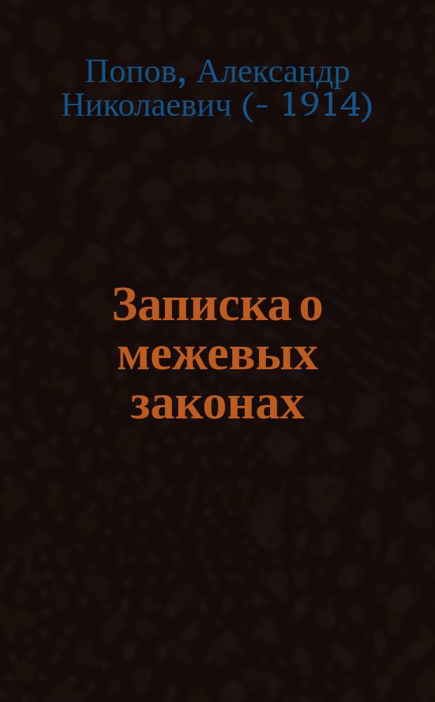 Записка о межевых законах