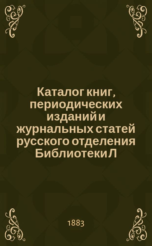 Каталог книг, периодических изданий и журнальных статей русского отделения Библиотеки Л.Т. Рубакиной