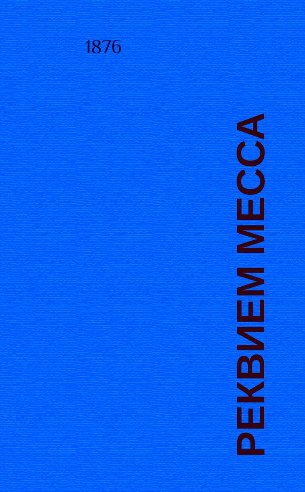 Реквием Месса : Текст