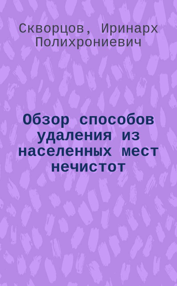 Обзор способов удаления из населенных мест нечистот