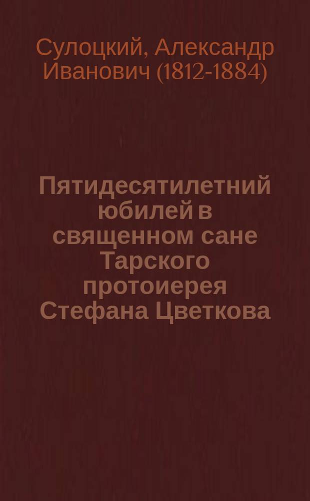 Пятидесятилетний юбилей в священном сане Тарского протоиерея Стефана Цветкова