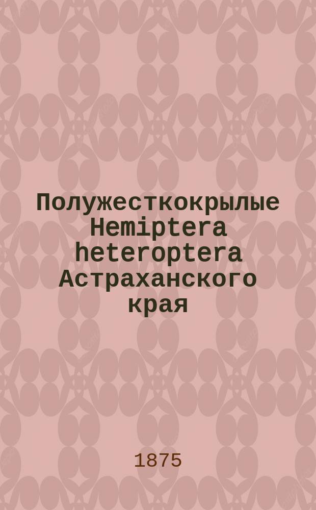 Полужесткокрылые Hemiptera heteroptera Астраханского края