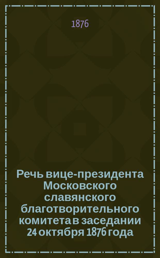 Речь вице-президента Московского славянского благотворительного комитета в заседании 24 октября 1876 года