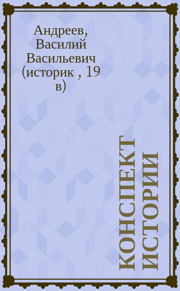 Конспект истории : Подгот. курс