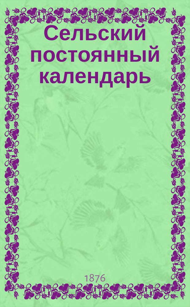 Сельский постоянный календарь