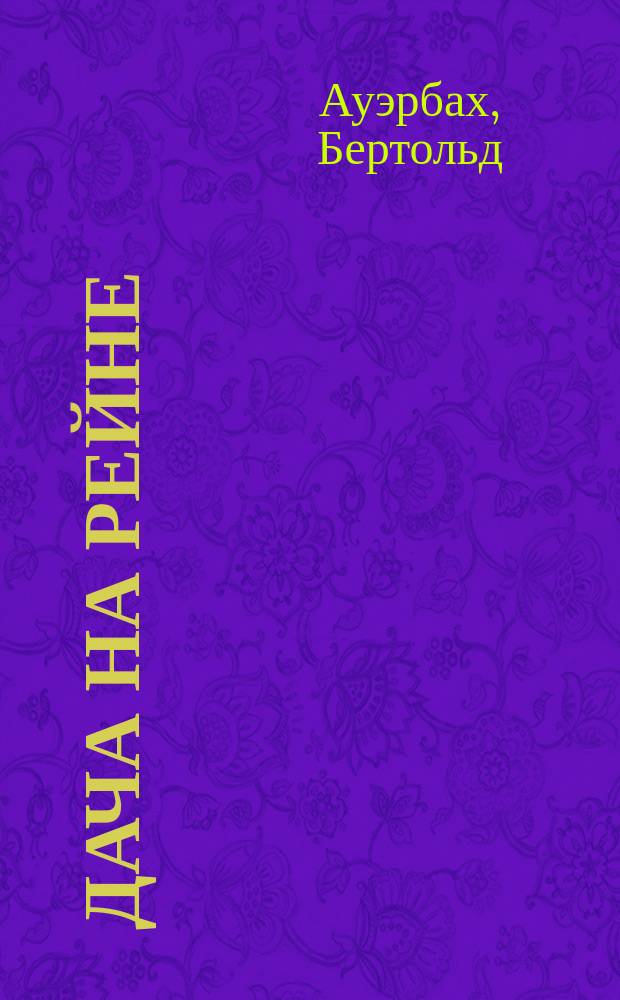 Дача на Рейне : Роман в 5 ч. : Пер. с нем. Т. 1-3