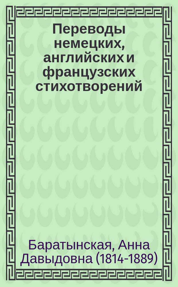 Переводы немецких, английских и французских стихотворений