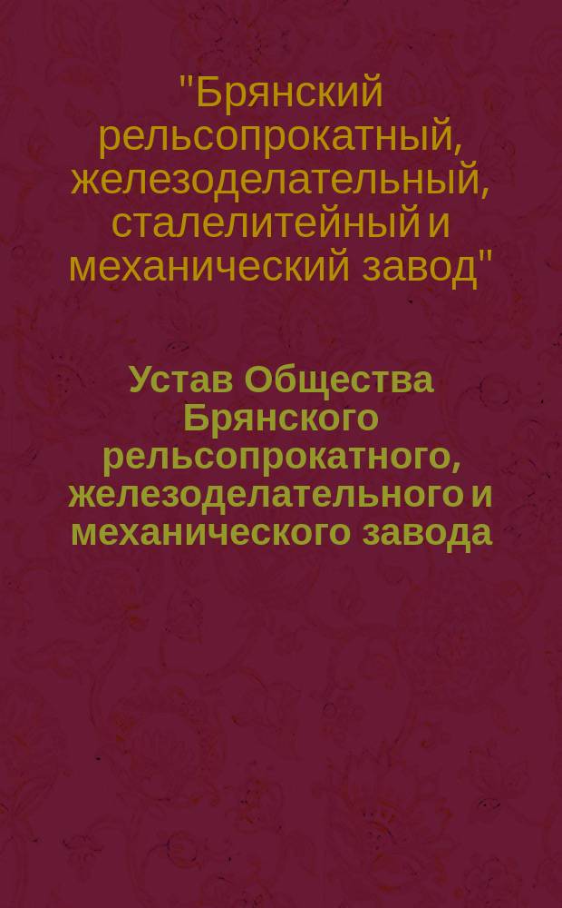 Устав Общества Брянского рельсопрокатного, железоделательного и механического завода
