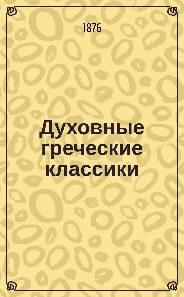 Духовные греческие классики : Век 4
