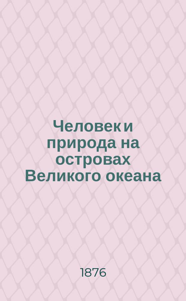Человек и природа на островах Великого океана : Пер. с нем