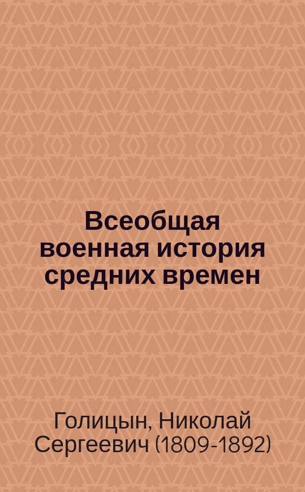 Всеобщая военная история средних времен