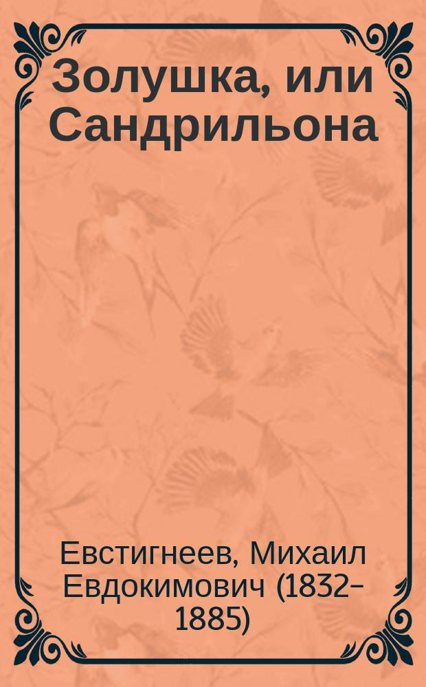 Золушка, или Сандрильона : Большое волшеб. представление в 5 д. : Либретто