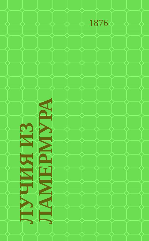 Лучия из Ламермура : Драм. опера в 3-х д