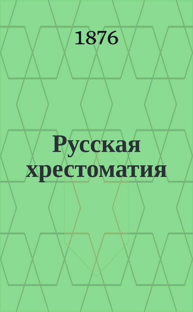 Русская хрестоматия : Для гор. и уезд. уч-щ