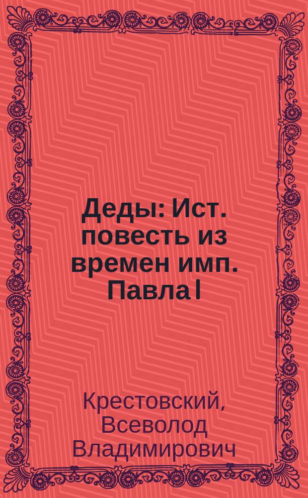 Деды : Ист. повесть из времен имп. Павла I