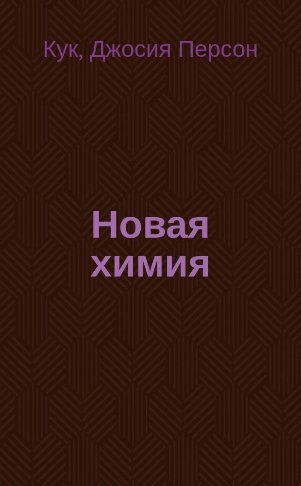 Новая химия