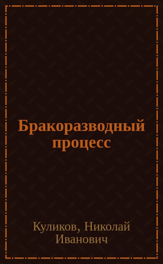Бракоразводный процесс : Комедия в 3 д