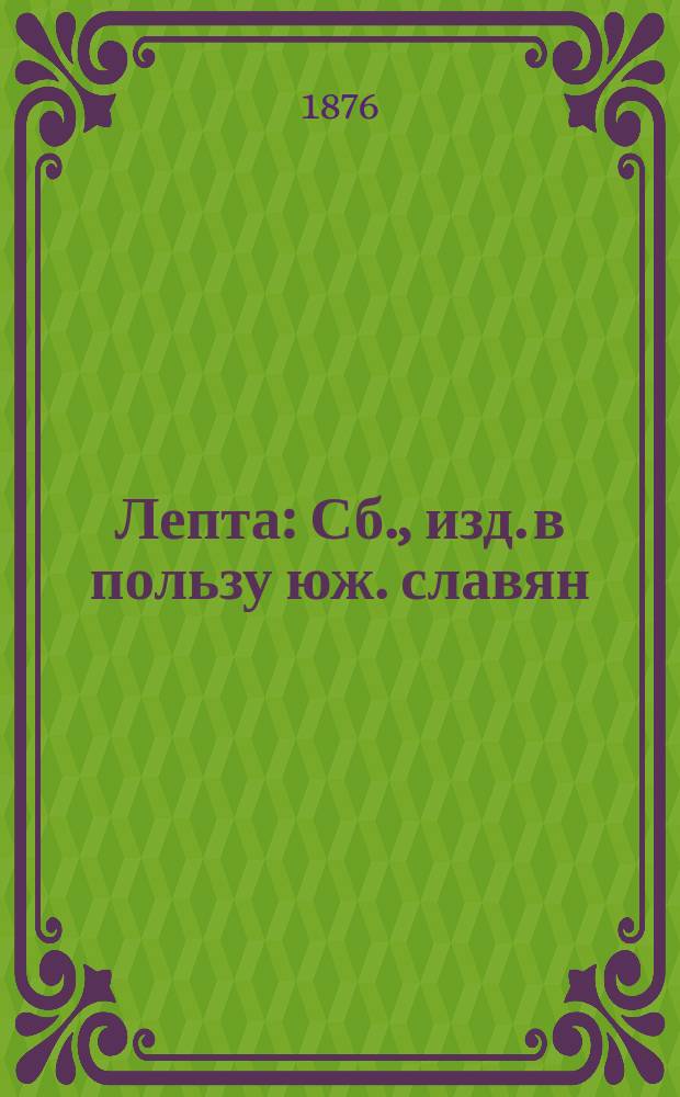 Лепта : Сб., изд. в пользу юж. славян