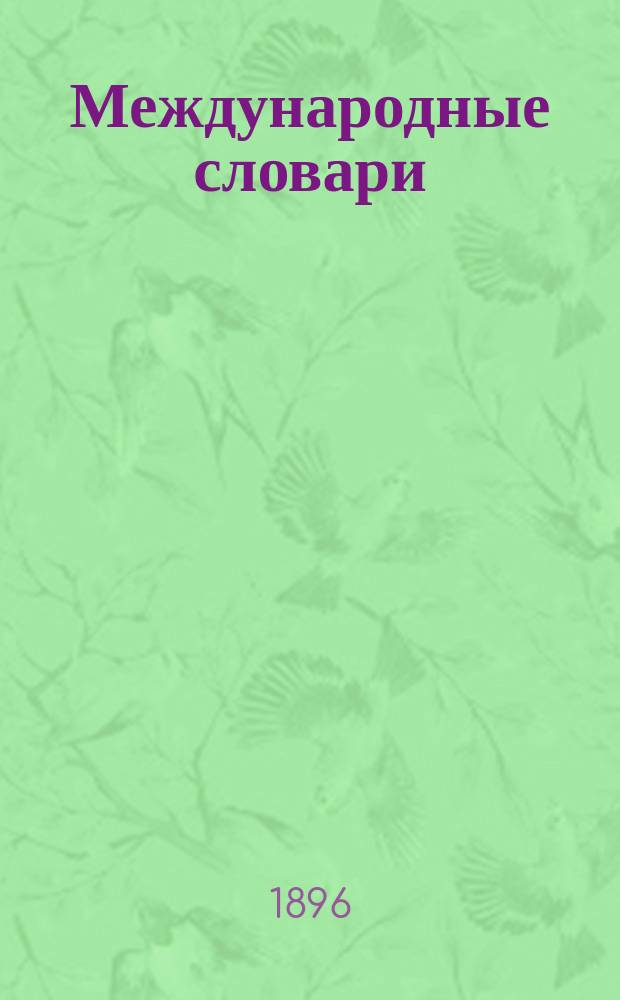 Международные словари : Для сред. учеб. заведений, сост. по прогр. М-ва нар. просвещения Н. Макаровым и В. Шеерером : Часть рус.-нем