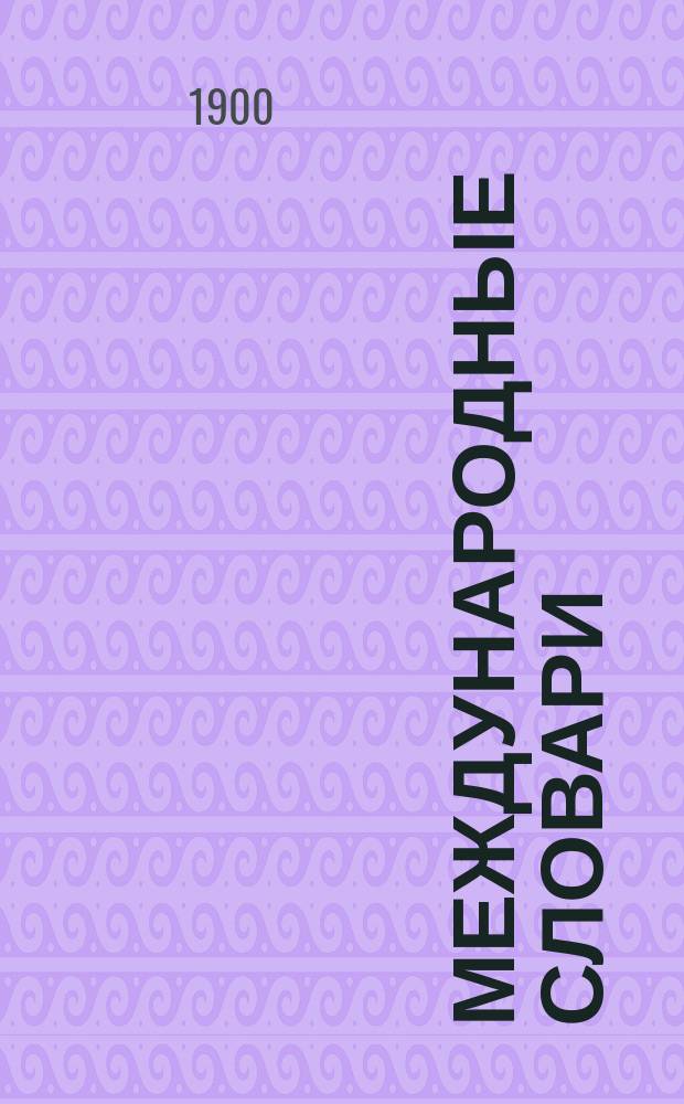 Международные словари : Для сред. учеб. заведений, сост. по прогр. М-ва нар. просвещения Н. Макаровым и В. Шеерером : Часть рус.-нем