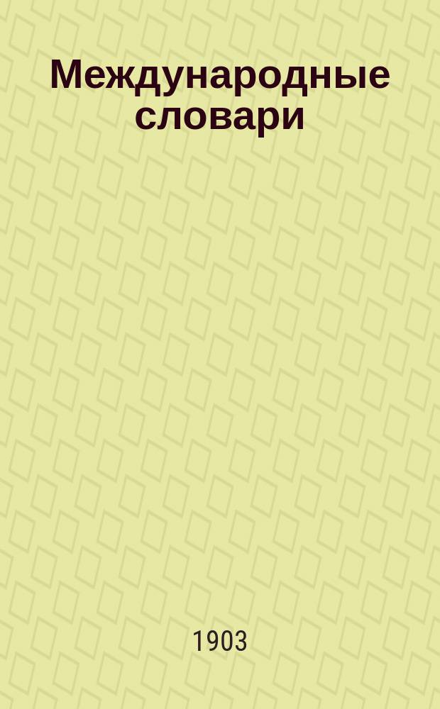 Международные словари : Для сред. учеб. заведений, сост. по прогр. М-ва нар. просвещения Н. Макаровым и В. Шеерером : Часть рус.-нем