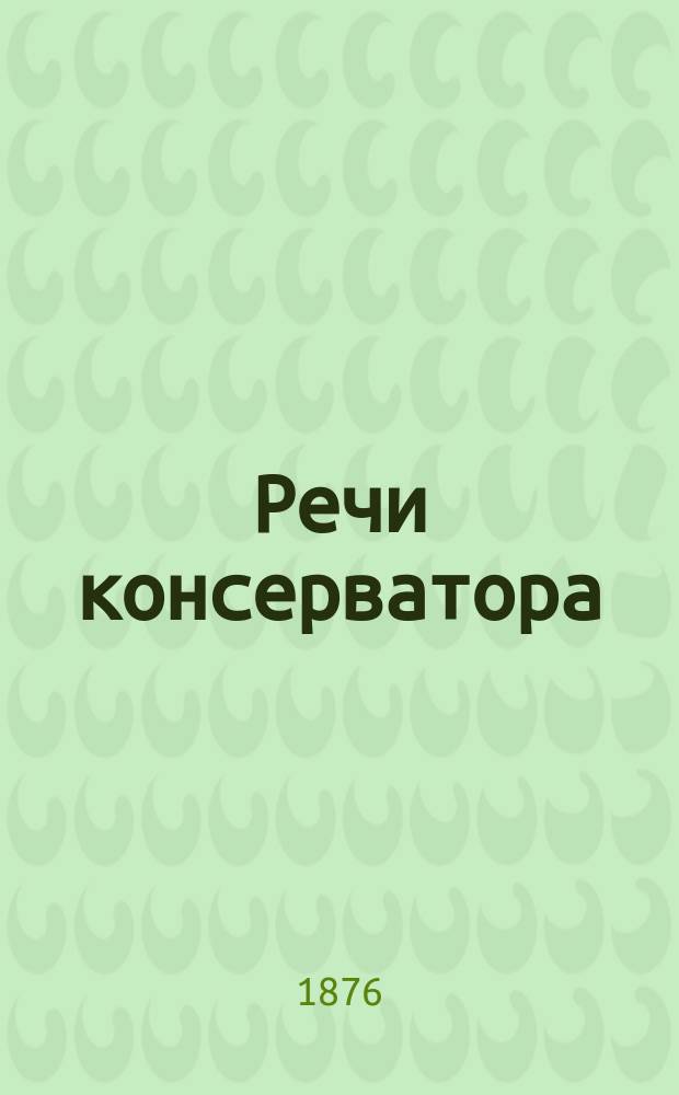 Речи консерватора