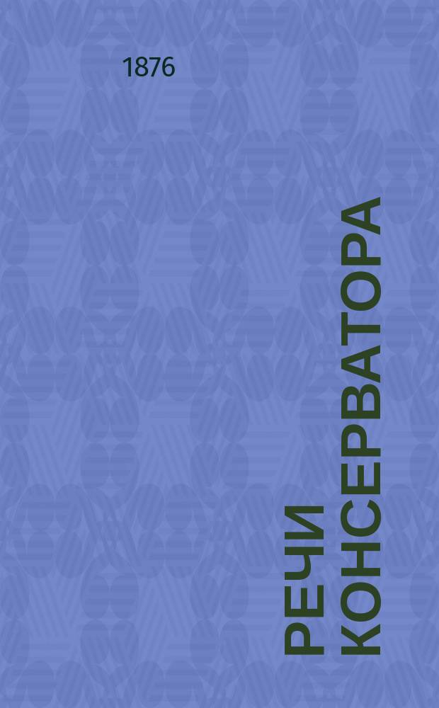 Речи консерватора