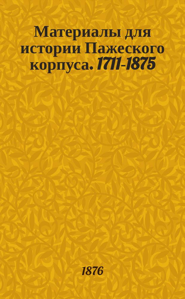 Материалы для истории Пажеского корпуса. 1711-1875