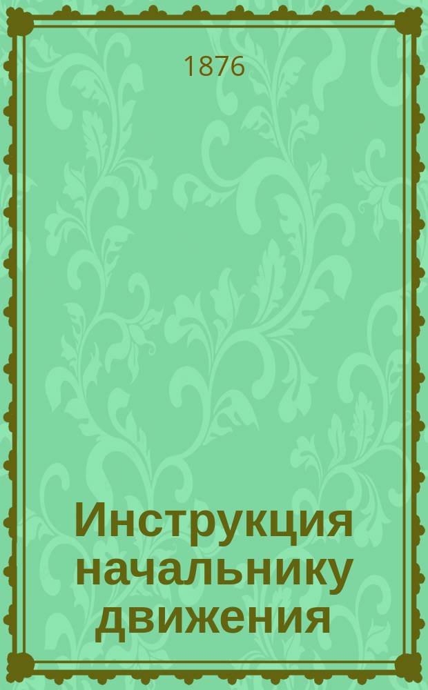 Инструкция начальнику движения