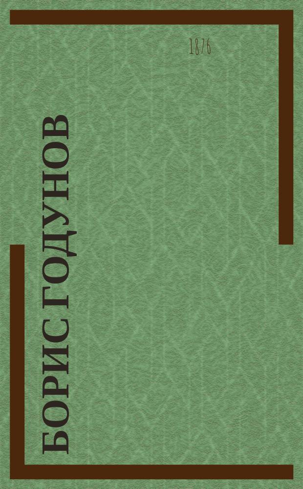 ... Борис Годунов : Трагедия Александра Сергеевича Пушкина : С прим. и с вопросами для изучения
