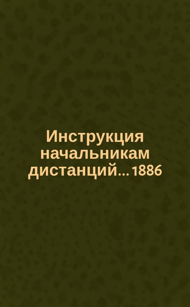 Инструкция начальникам дистанций... ... 1886