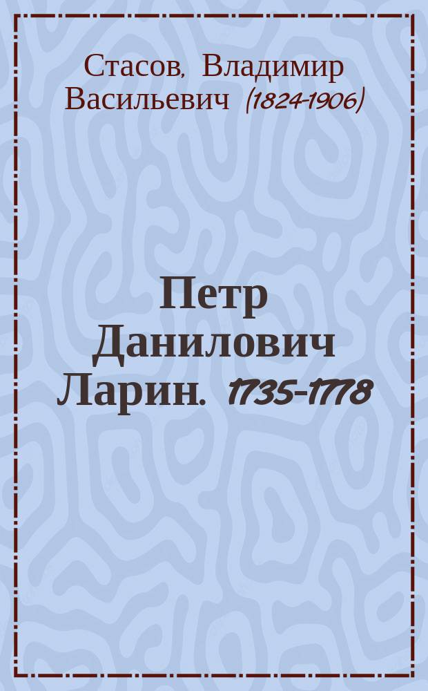 Петр Данилович Ларин. 1735-1778