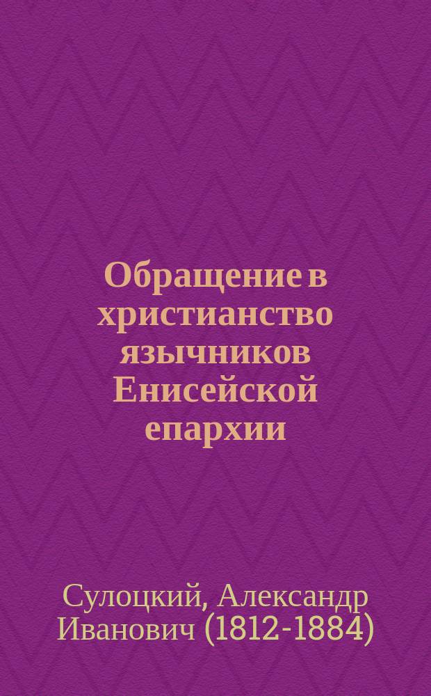 Обращение в христианство язычников Енисейской епархии