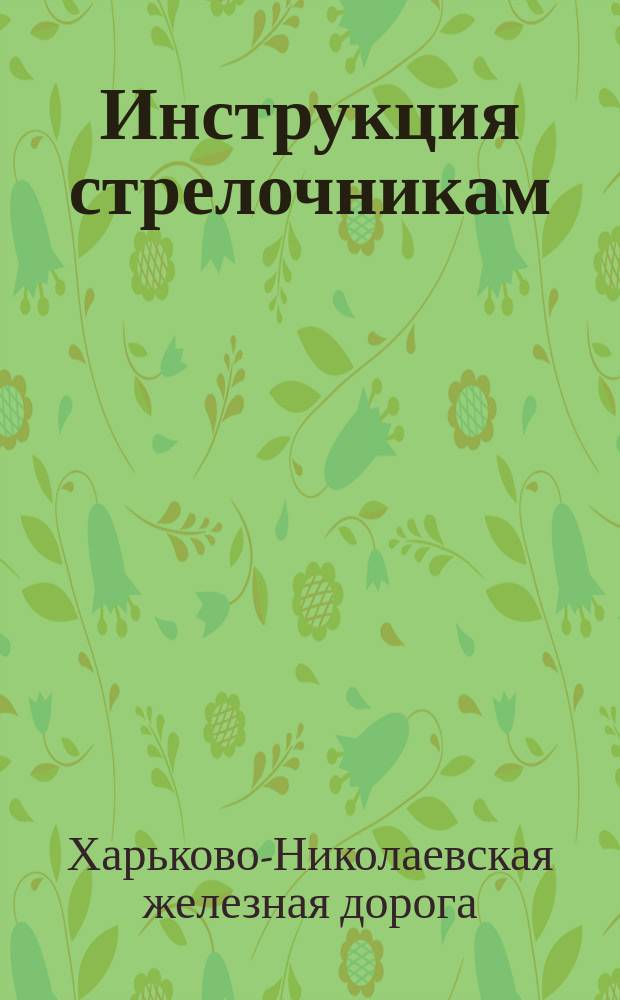 Инструкция стрелочникам