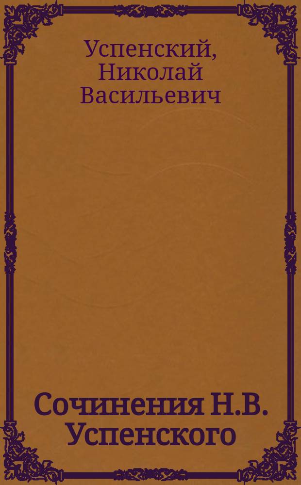 Сочинения Н.В. Успенского : Повести, рассказы и очерки : В 3 т. Т. 1-3