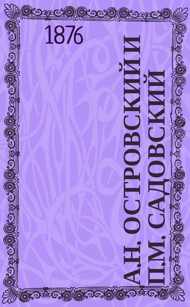 А.Н. Островский и П.М. Садовский : Нар. драм. писатель и нар. актер