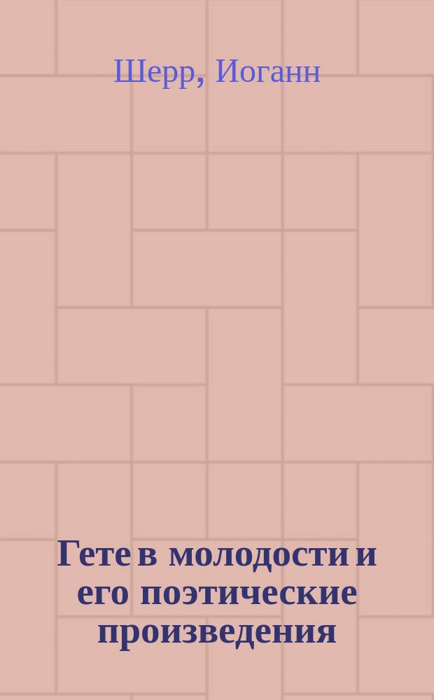 Гете в молодости и его поэтические произведения