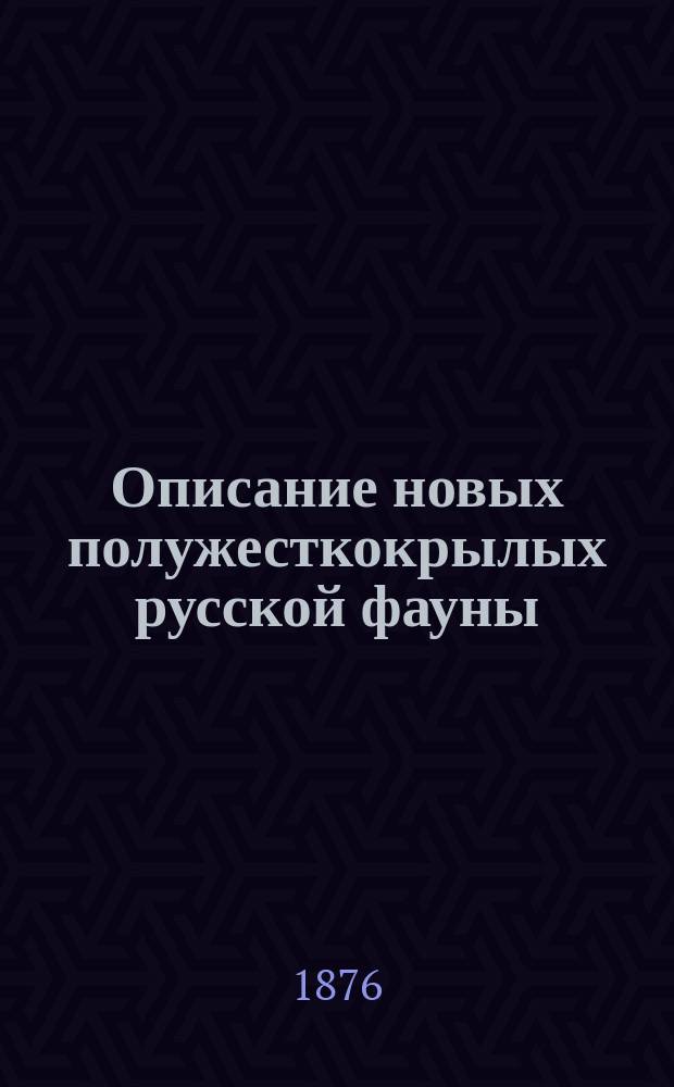 Описание новых полужесткокрылых русской фауны