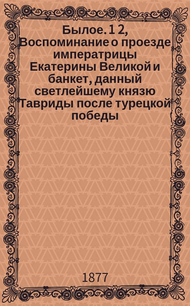 Былое. 1 2, Воспоминание о проезде императрицы Екатерины Великой и банкет, данный светлейшему князю Тавриды после турецкой победы. Рассказ солдата-очевидца, старого артиллериста про турок и Турцию