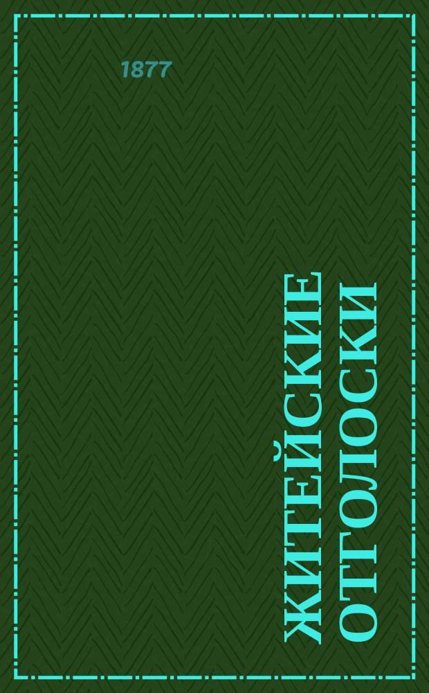 Житейские отголоски : В стихах