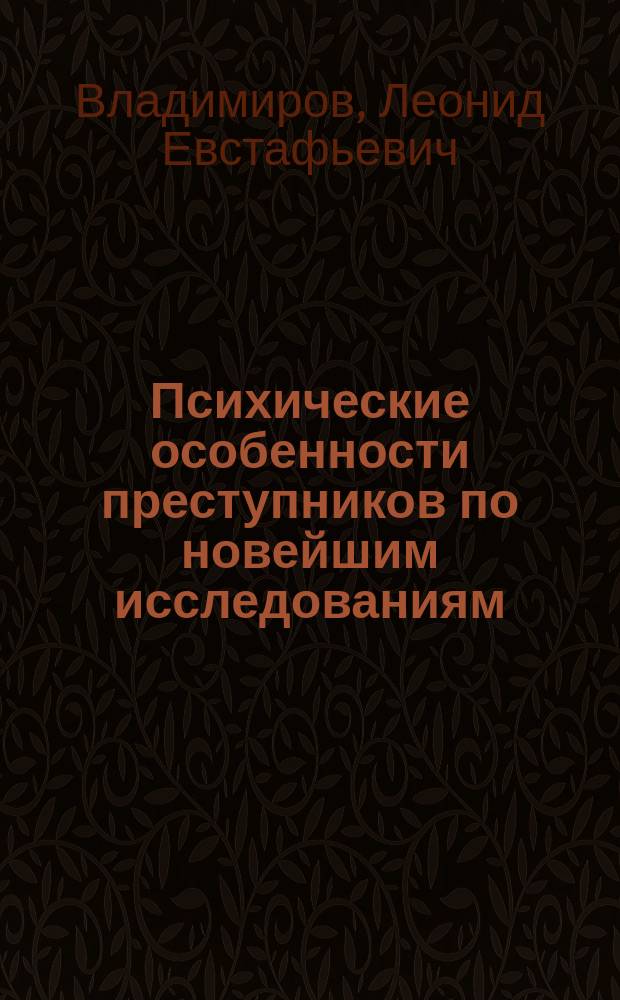 Психические особенности преступников по новейшим исследованиям