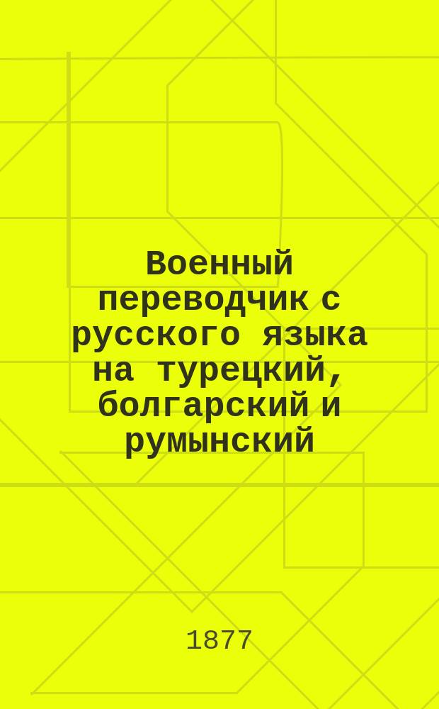 Военный переводчик с русского языка на турецкий, болгарский и румынский